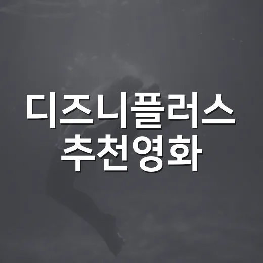 디즈니플러스 추천영화, 뭐부터 보면 만족도가 높을까요? - 요약