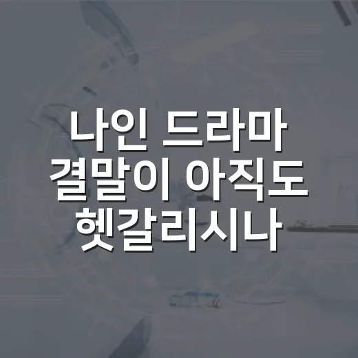 나인 드라마 결말이 아직도 헷갈리시나요? 시간여행의 마지막 의미는 무엇일까요? - 요약