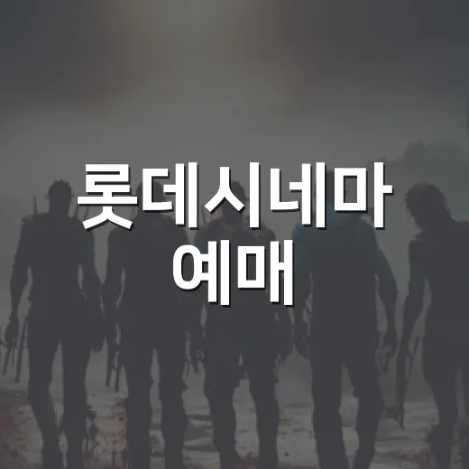 롯데시네마 예매, 좋은 좌석 잡으려면 무엇부터 확인해야 할까요? - 요약