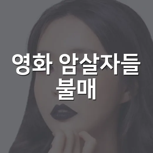 영화 암살자들 불매, 왜 논란이 커졌고 관람 전 무엇을 봐야 할까요? - 요약