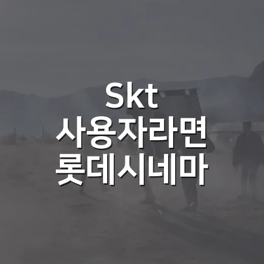 Skt 사용자라면 롯데시네마 할인 받고 계신가요? - 요약
