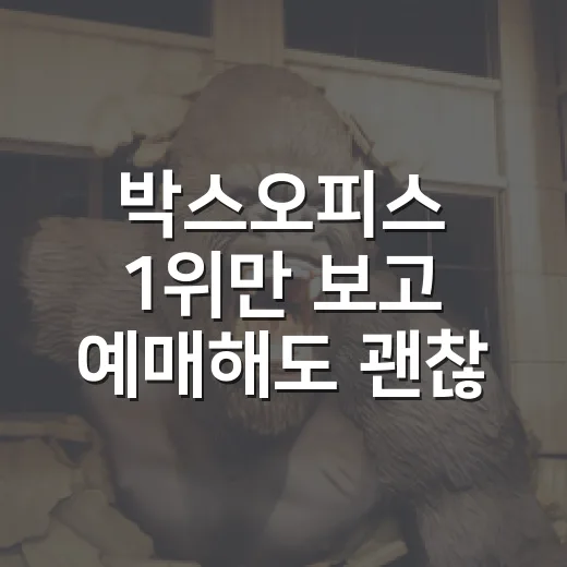 박스오피스 1위만 보고 예매해도 괜찮을까요? - 요약