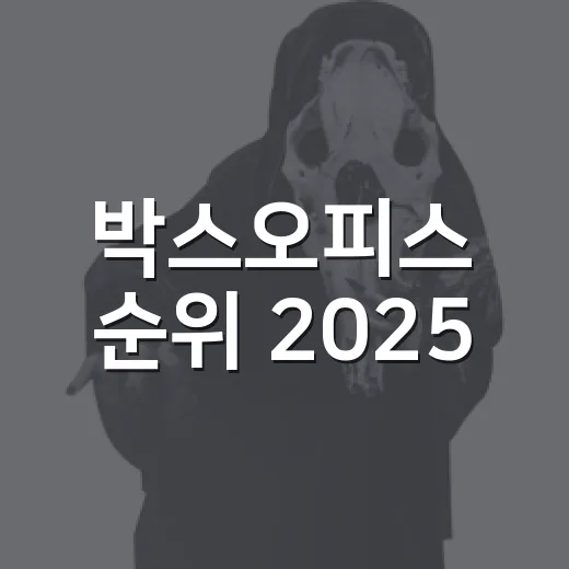 박스오피스 순위 2025, 왜 애니메이션과 특수관이 강했을까요? - 요약