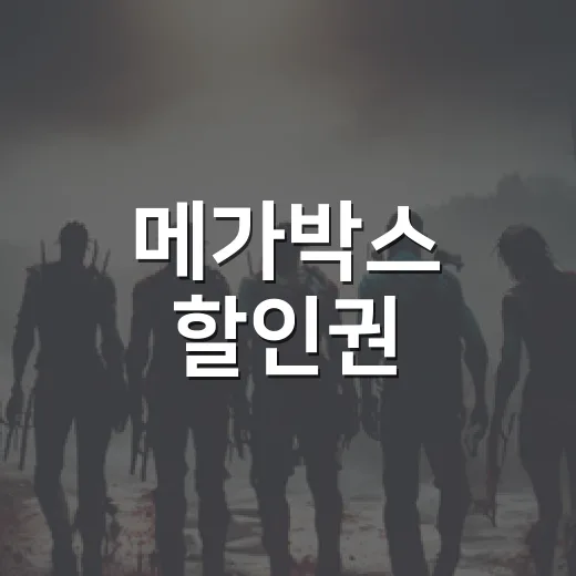 메가박스 할인권, 예매 전에 어떤 걸 먼저 확인해야 할까요? - 요약