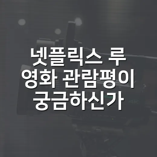 넷플릭스 루 영화 관람평이 궁금하신가요? 거친 액션보다 인물의 상처가 더 오래 남는 이유 - 요약