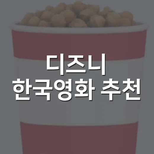 디즈니 한국영화 추천, 지금 뭐부터 보면 좋을까요? - 요약