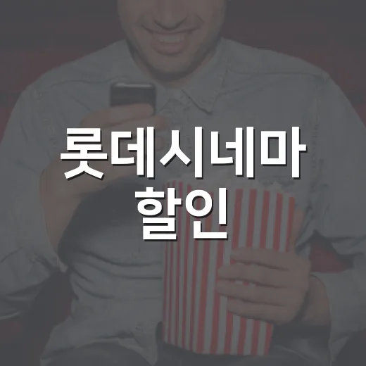 롯데시네마 할인, 예매 전에 어디부터 확인해야 할까요? - 요약