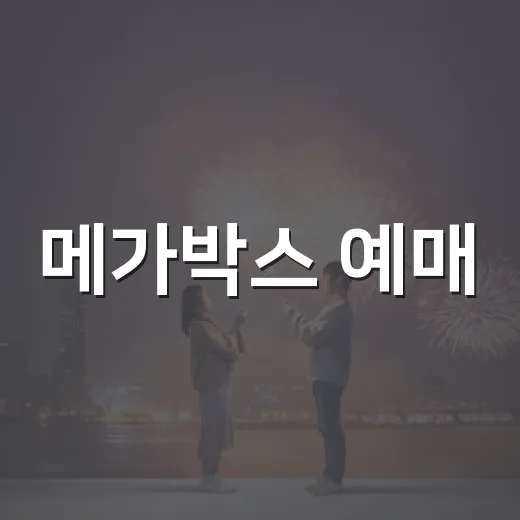 메가박스 예매, 좋은 좌석 잡으려면 무엇부터 확인해야 할까요? - 요약