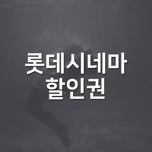 롯데시네마 할인권, 예매 전에 어디부터 확인하고 계신가요? - 요약