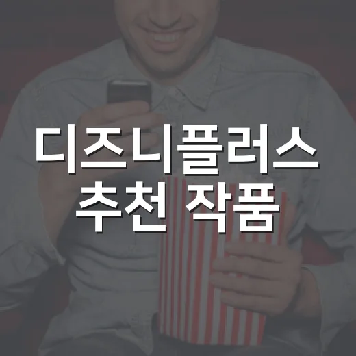 디즈니플러스 추천 작품, 지금 뭘 먼저 보면 좋을까요? - 요약