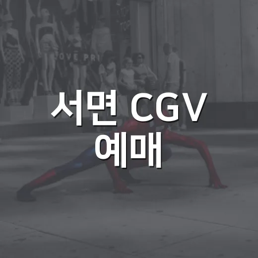 서면 CGV 예매, 어느 지점으로 잡아야 편할까요? - 요약
