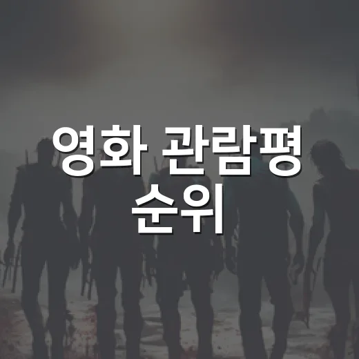 영화 관람평 순위, 정말 믿고 예매해도 될까요? - 요약