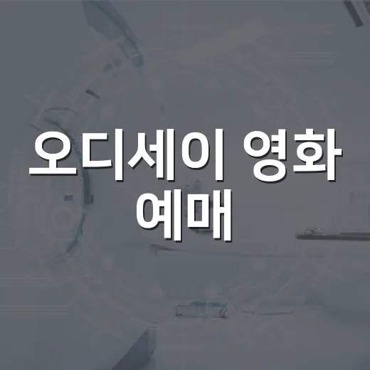 오디세이 영화 예매, 지금 봐도 늦지 않았을까요? - 요약