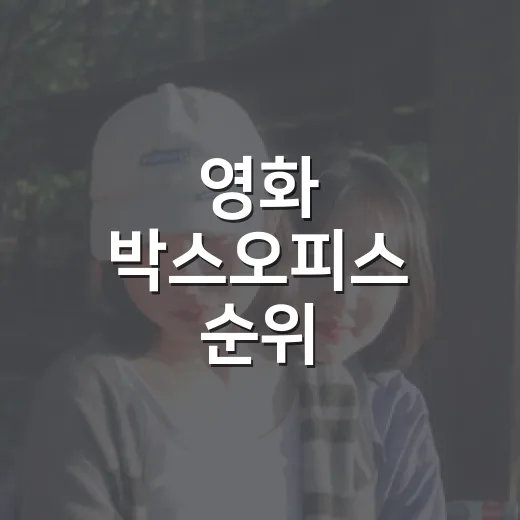 영화 박스오피스 순위, 1위만 보고 예매해도 괜찮을까요? - 요약