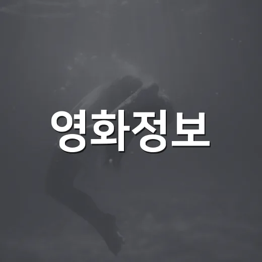 영화정보, 보기 전에 어디까지 확인하고 계신가요? - 요약