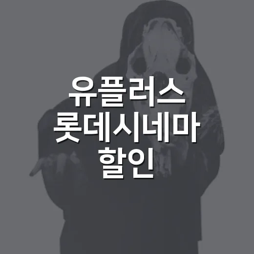유플러스 롯데시네마 할인, 지금도 받을 수 있을까요? - 요약