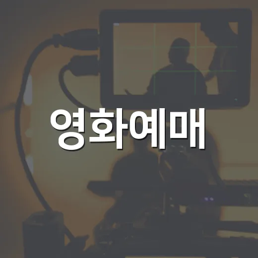 영화예매, 자리와 시간만 보고 고르고 계신가요? - 요약