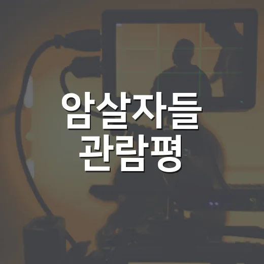 암살자들 관람평, 논란 속에서도 극장에서 볼 만할까요? - 요약