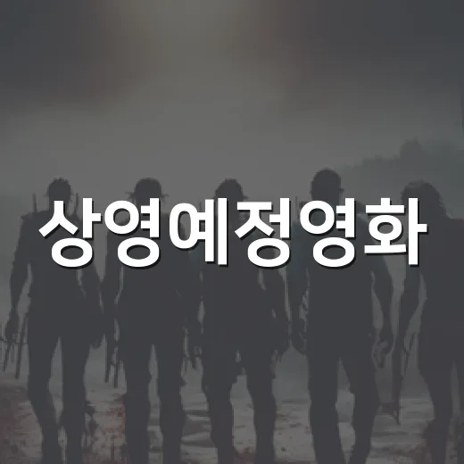 상영예정영화, 개봉 전에 무엇을 보면 실패 확률이 줄어들까요? - 요약