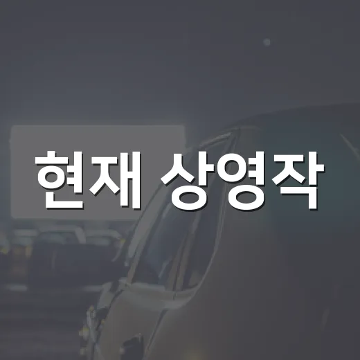 현재 상영작, 박스오피스만 보고 골라도 괜찮을까요? - 요약