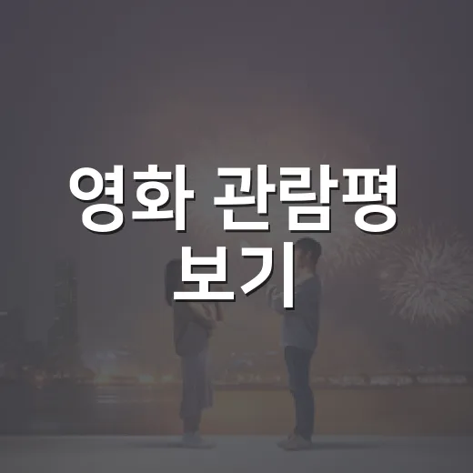 영화 관람평 보기, 평점만 믿어도 괜찮을까요? - 요약
