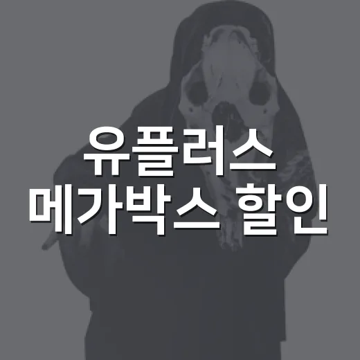 유플러스 메가박스 할인, 지금도 받을 수 있을까요? - 요약