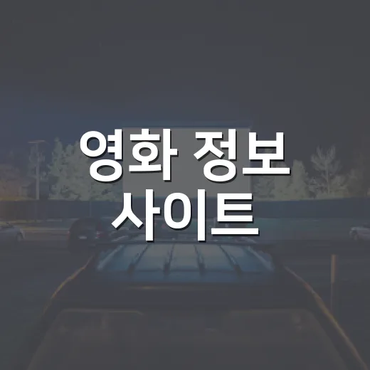 영화 정보 사이트, 어디부터 확인하고 계신가요? - 요약