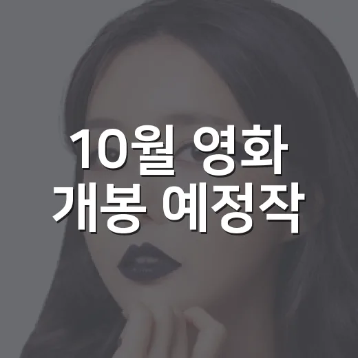 10월 영화 개봉 예정작, 이번 주엔 무엇을 먼저 보면 좋을까요? - 요약