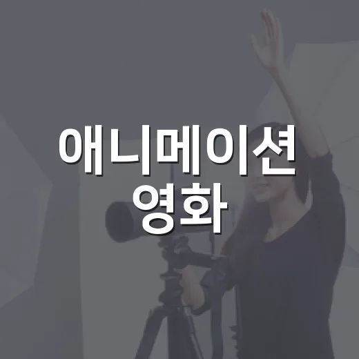 애니메이션 영화, 아이들 영화라고만 생각하고 계신가요? - 요약