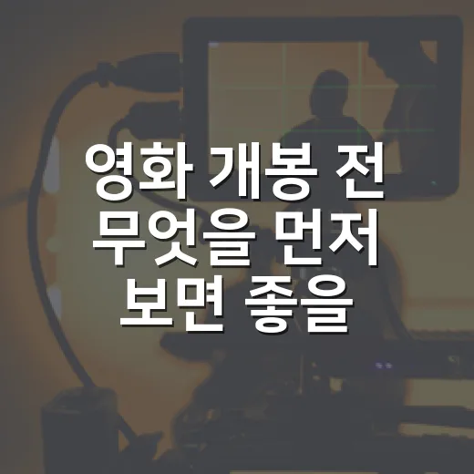 영화 개봉 전 무엇을 먼저 보면 좋을까요? - 요약