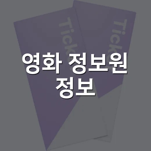 영화 정보원 정보, 어디까지 믿고 보고 계신가요? - 요약