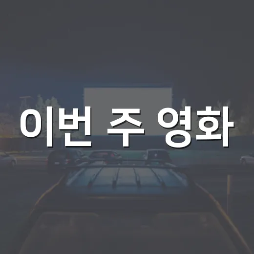 이번 주 영화, 박스오피스 보고 고르면 뭐가 나을까요? - 요약
