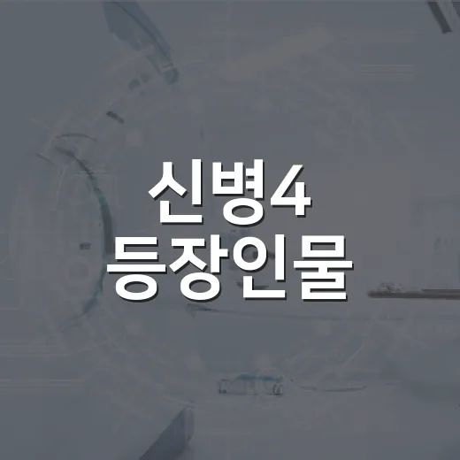 신병4 등장인물, 시즌3까지 안 봐도 따라갈 수 있을까요? - 요약