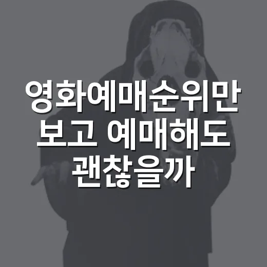 영화예매순위만 보고 예매해도 괜찮을까요? - 요약
