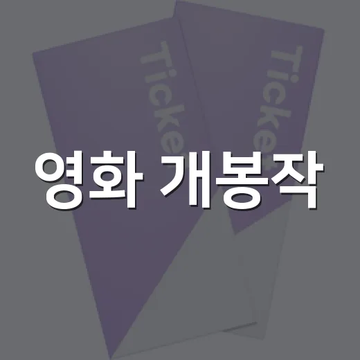 영화 개봉작, 이번 주 극장에서 뭘 먼저 봐야 할까요? - 요약