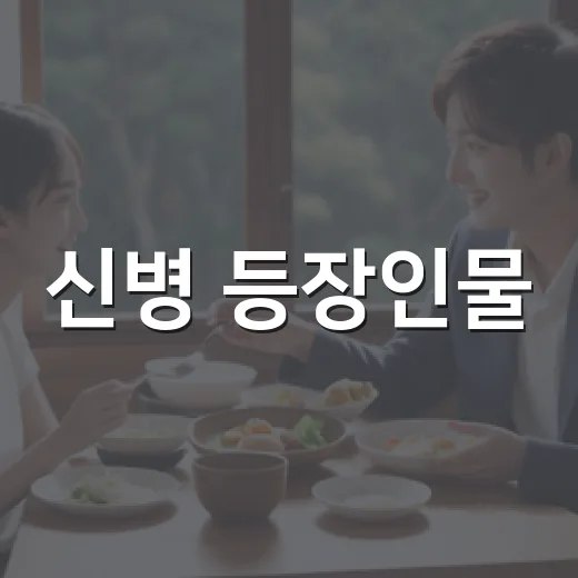 신병 등장인물, 누가 누구인지 헷갈리신가요? - 요약