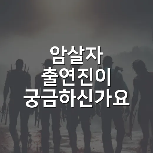 암살자 출연진이 궁금하신가요? 유해진·박해일·이민호 조합을 보기 전 체크할 점 - 요약