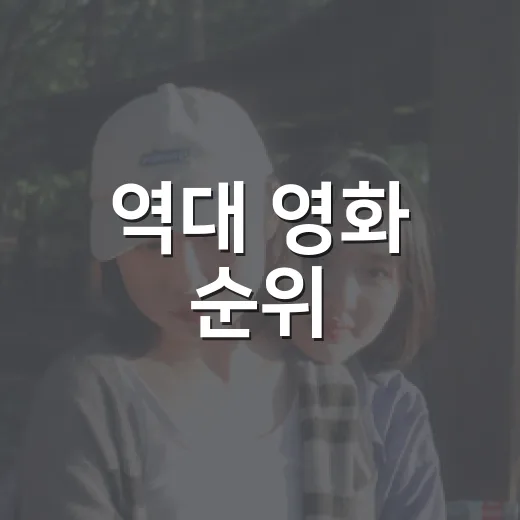 역대 영화 순위, 1위만 보면 놓치는 게 많을까요? - 요약