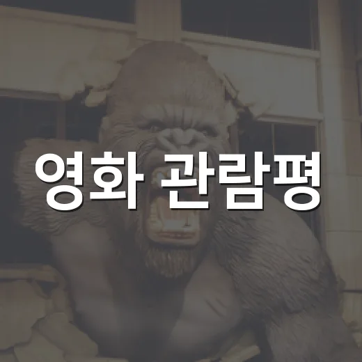 영화 관람평, 보기 전에 어디까지 믿고 계신가요? - 요약