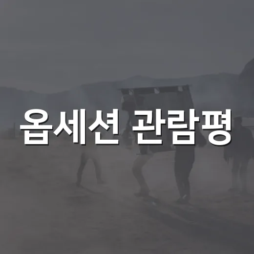 옵세션 관람평, 호러 팬이라면 극장에서 볼 만할까요? - 요약