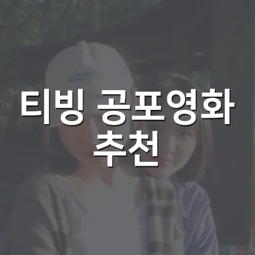 티빙 공포영화 추천, 오늘 밤 어떤 작품부터 보면 좋을까요? - 요약