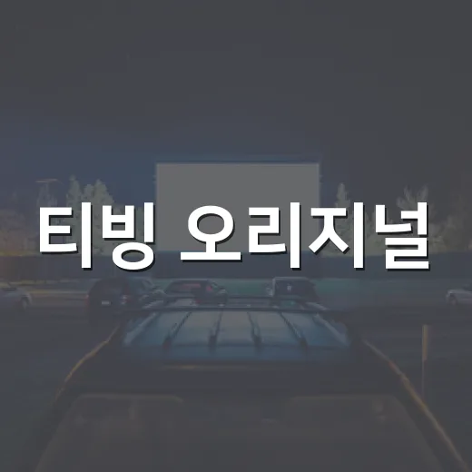 티빙 오리지널, 극장 영화 팬도 챙겨봐야 할까요? - 요약