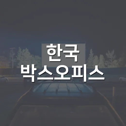 한국 박스오피스, 순위만 보고 영화 골라도 괜찮을까요? - 요약