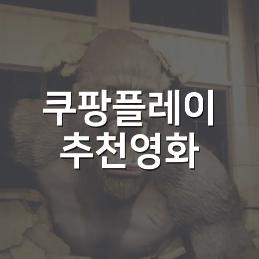 쿠팡플레이 추천영화, 이번 주엔 어떤 작품부터 보면 좋을까요? - 요약