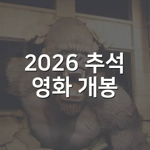 2026 추석 영화 개봉, 가족끼리 뭘 보면 좋을까요? - 요약