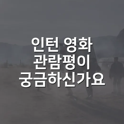 인턴 영화 관람평이 궁금하신가요? 보기 전에 알면 더 잘 보이는 포인트는요? - 요약