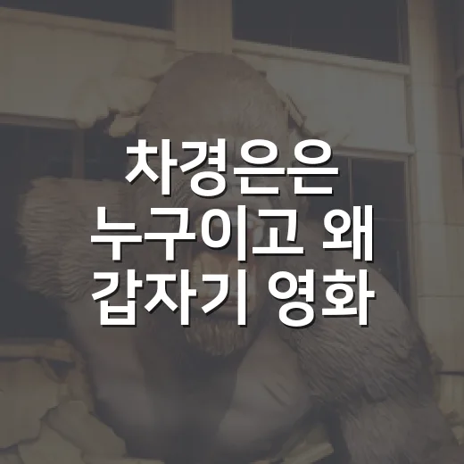 차경은은 누구이고 왜 갑자기 영화 팬들 검색에 올랐을까요? - 요약