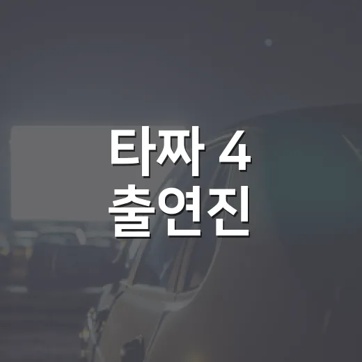 타짜 4 출연진, 변요한·노재원 조합은 왜 궁금해질까요? - 요약