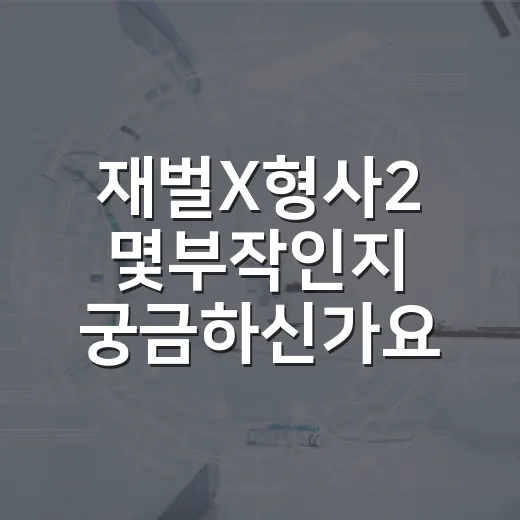 재벌X형사2 몇부작인지 궁금하신가요? 시즌1과 달라진 회차·관전 포인트 - 요약