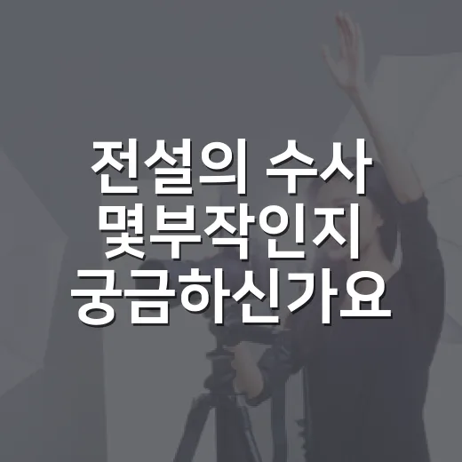 전설의 수사 몇부작인지 궁금하신가요? 공개 회차와 보기 전 포인트 - 요약
